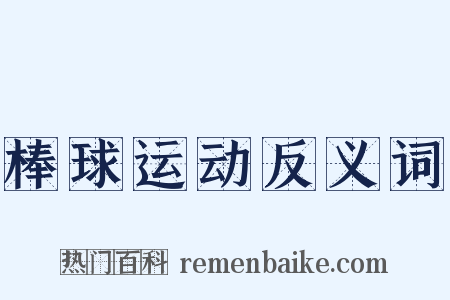 棒球运动反义词是什么意思的图片